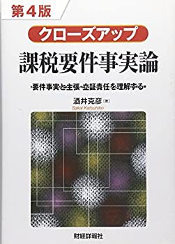 クローズアップ課税要件事実論—要件事実と主張・立証責任を理解する(未使用 未開封の中古品)の通販は 8,577円