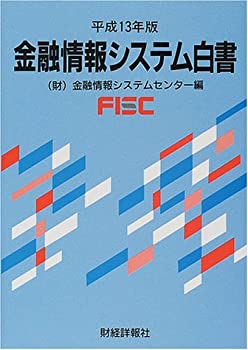 金融情報システム白書〈平成13年版〉(未使用 未開封の中古品)の通販は 14,650円