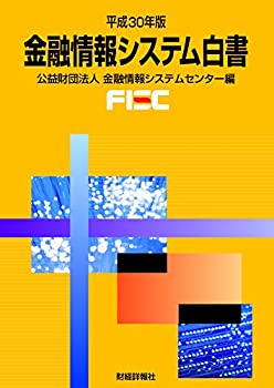 金融情報システム白書〈平成30年版〉(未使用 未開封の中古品)の通販は