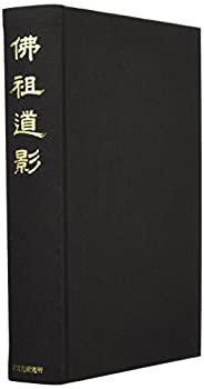 仏祖道影(ぶっそどうえい)(未使用 未開封の中古品)