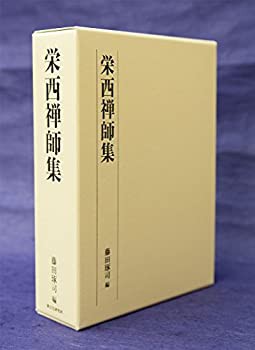 高質 栄西禅師集(中古品) 仏教