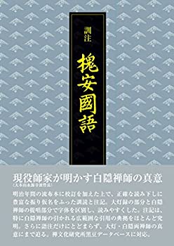 訓注 槐安国語(かいあんこくご)(未使用 未開封の中古品)の通販は