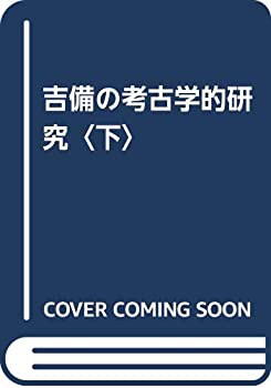 【売れ筋】 吉備の考古学的研究〈下〉(中古品) 日本史