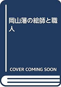 岡山藩の絵師と職人(中古品)の通販は