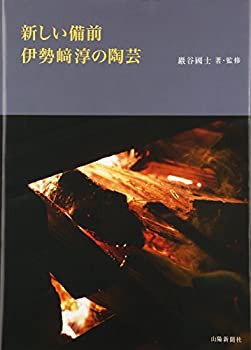 新しい備前 伊勢崎淳の陶芸(中古品)