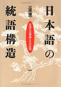 日本語の統語構造—生成文法理論とその応用(未使用 未開封の中古品)の通販は
