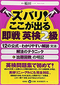 ズバリ!ここが出る 即戦英検2級(中古品)の通販は
