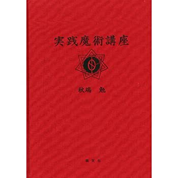 実践魔術講座(中古品)