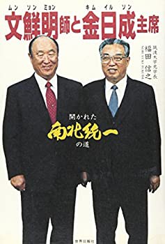 文鮮明(ムンソンミョン)師と金日成(キムイルソン)主席—開かれた