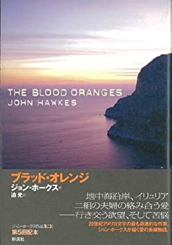 ブラッド・オレンジ (ジョン・ホークス作品集)(未使用 未開封の中古品)の通販は