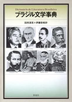 ブラジル文学事典(中古品)