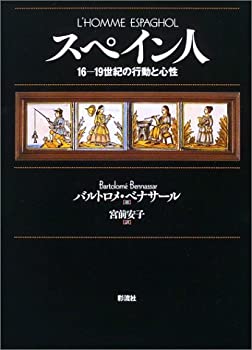 スペイン人—16‐19世紀の行動と心性(未使用 未開封の中古品)