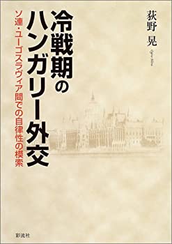 冷戦期のハンガリー外交: ソ連・ユーゴスラヴィア間での自律性の模索(中古品)の通販は