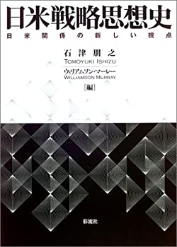 日米戦略思想史: 日米関係の新しい視点(未使用 未開封の中古品)の通販は