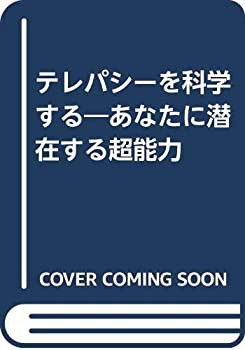 テレパシーを科学する—あなたに潜在する超能力(中古品)