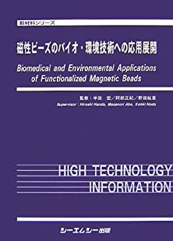シーエムシー出版 / 磁性ビーズのバイオ・環境技術への応用展開