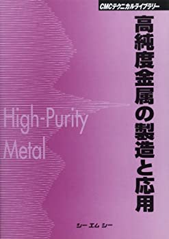 高純度金属の製造と応用 (CMCテクニカルライブラリー)(未使用 未開封の中古品)の通販は