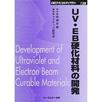 UV・EB硬化材料の開発 (CMCテクニカルライブラリー)(未使用 未開封の中古品)の通販は