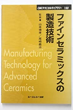 ファインセラミックスの製造技術 (CMCテクニカルライブラリー)(中古品)の通販は