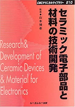 セラミック電子部品と材料の技術開発 (CMCテクニカルライブラリー)(中古品)の通販は 10,692円