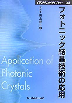 フォトニック結晶技術の応用 (CMCテクニカルライブラリー)(未使用 未開封の中古品)の通販は 16,294円