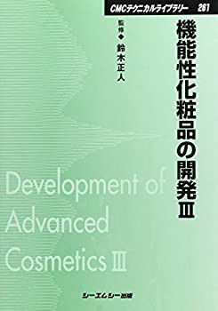 機能性化粧品の開発〈3〉 (CMCテクニカルライブラリー)(未使用 未開封の中古品)の通販は