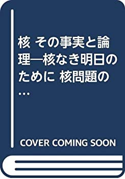 核 その事実と論理—核なき明日のために 核問題の総合的把握(中古品)の通販は 8,493円