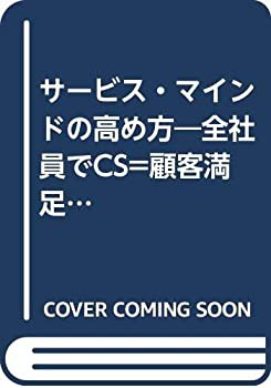 サービス・マインドの高め方—全社員でCS=顧客満足志向を実践するための ( (中古品)