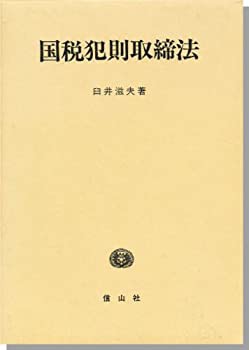 国税犯則取締法( 臼井 滋夫 ) / 古本、中古本、古書籍の通販は