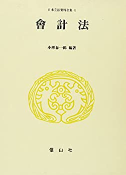 会計法 (日本立法資料全集)(未使用 未開封の中古品)の通販は 56,068円