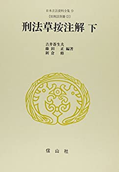 刑法草按注解（下） (日本立法資料全集9)(未使用 未開封の中古品)