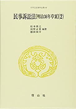 民事訴訟法〈2〉—明治36年草案 (日本立法資料全集)(未使用 未開封の中古品)