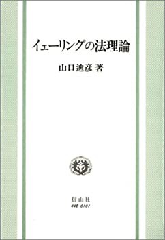 2024年激安 イェーリング・法理論(中古品) 政治学