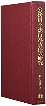 公務員不法行為責任の研究(中古品)の通販は 14,256円