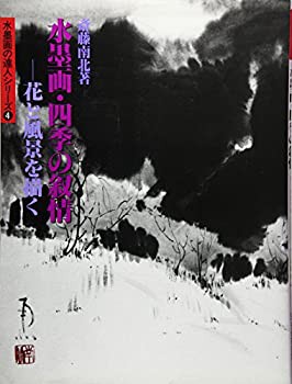 水墨画・四季の叙情—花と風景を描く (水墨画の達人シリーズ)(未使用 未開封の中古品)の通販は