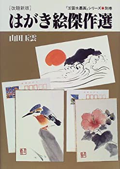 はがき絵傑作選 (玉雲水墨画)(未使用 未開封の中古品)