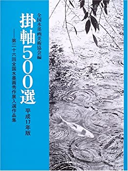 掛軸500選〈平成17年版〉第26回全国水墨画秀作展入選作品集(中古品) 17,198円