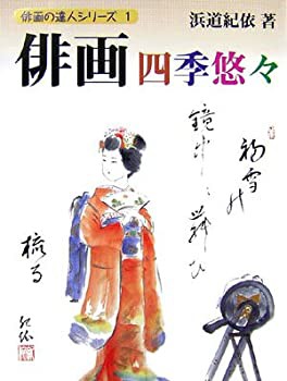 俳画 四季悠々 (俳画の達人シリーズ)(未使用 未開封の中古品)の通販はその他本・コミック・雑誌
