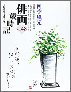 俳画歳時記 第48巻 四季風光(未使用 未開封の中古品)の通販は