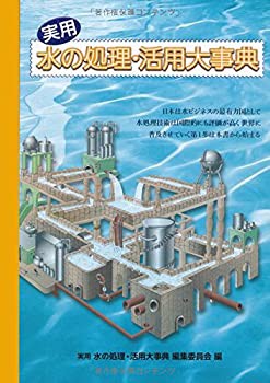 実用水の処理・活用大事典(未使用 未開封の中古品)