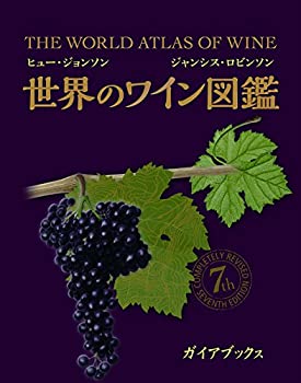 世界のワイン図鑑 The World Atlas of Wine 7th Edition(未使用 未開封の中古品) 17,325円