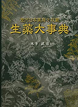 歴代日本薬局方収載 生薬大事典(未使用 未開封の中古品)