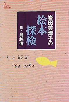岩田美津子の絵本探検 (JULA BOOKS)(未使用 未開封の中古品)の通販は
