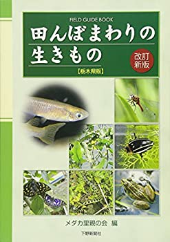 改訂新版 田んぼまわりの生きもの: 栃木県版 (Field guide book)(未使用 未開封の中古品)の通販は