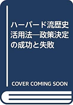 ハーバード流歴史活用法—政策決定の成功と失敗(中古品)の通販は