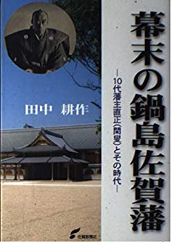 幕末の鍋島佐賀藩 (幕末への序章鍋島佐賀藩)(未使用 未開封の中古品)の通販は