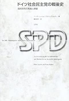 ドイツ社会民主党の戦後史—国民政党の実践と課題(未使用 未開封の中古品)