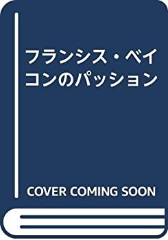 フランシス・ベイコンのパッション(未使用 未開封の中古品)