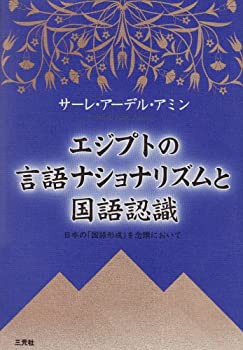 エジプト言語ナショナリズムと国語認識—日本の「国語形成」を念頭において(未使用 未開封の中古品)の通販は
