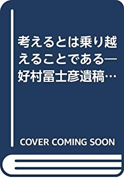 考えるとは乗り越えることである—好村冨士彦遺稿・追悼集(未使用 未開封の中古品)の通販は